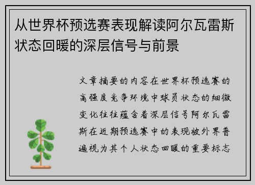 从世界杯预选赛表现解读阿尔瓦雷斯状态回暖的深层信号与前景