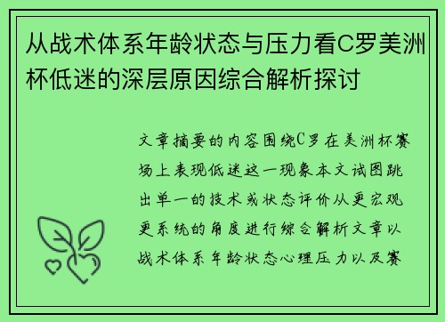 从战术体系年龄状态与压力看C罗美洲杯低迷的深层原因综合解析探讨