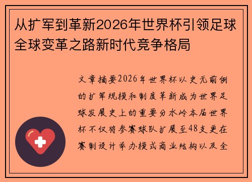 从扩军到革新2026年世界杯引领足球全球变革之路新时代竞争格局