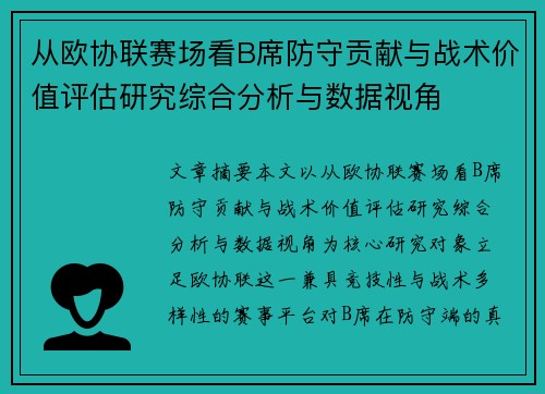 从欧协联赛场看B席防守贡献与战术价值评估研究综合分析与数据视角
