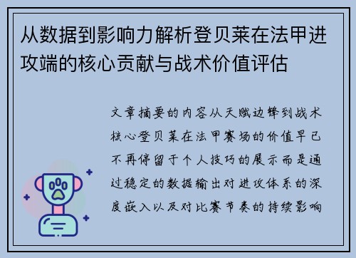 从数据到影响力解析登贝莱在法甲进攻端的核心贡献与战术价值评估 从数据到影响力解析登贝莱在法甲进攻端的核心贡献与战术价值评估