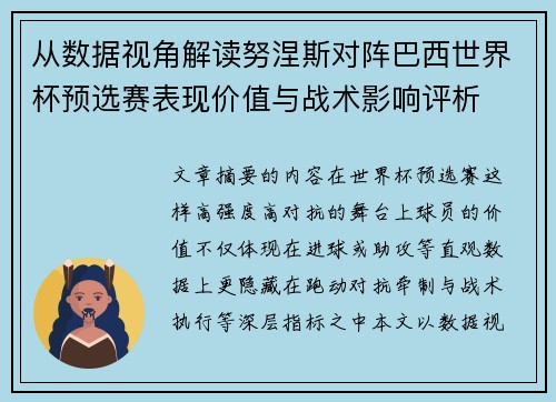 从数据视角解读努涅斯对阵巴西世界杯预选赛表现价值与战术影响评析