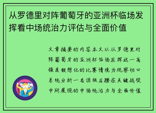 从罗德里对阵葡萄牙的亚洲杯临场发挥看中场统治力评估与全面价值 从罗德里对阵葡萄牙的亚洲杯临场发挥看中场统治力评估与全面价值