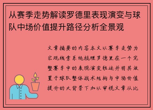 从赛季走势解读罗德里表现演变与球队中场价值提升路径分析全景观