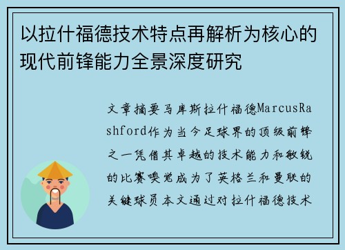以拉什福德技术特点再解析为核心的现代前锋能力全景深度研究