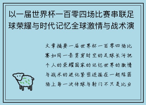 以一届世界杯一百零四场比赛串联足球荣耀与时代记忆全球激情与战术演进