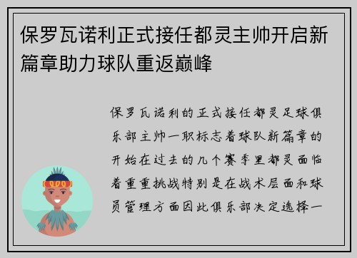 保罗瓦诺利正式接任都灵主帅开启新篇章助力球队重返巅峰