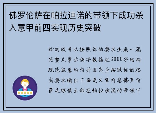 佛罗伦萨在帕拉迪诺的带领下成功杀入意甲前四实现历史突破 佛罗伦萨在帕拉迪诺的带领下成功杀入意甲前四实现历史突破