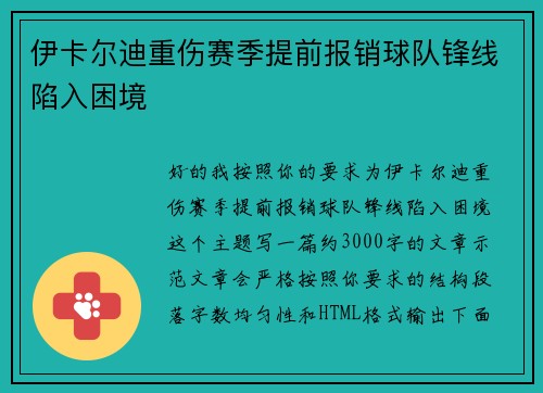 伊卡尔迪重伤赛季提前报销球队锋线陷入困境 伊卡尔迪重伤赛季提前报销球队锋线陷入困境