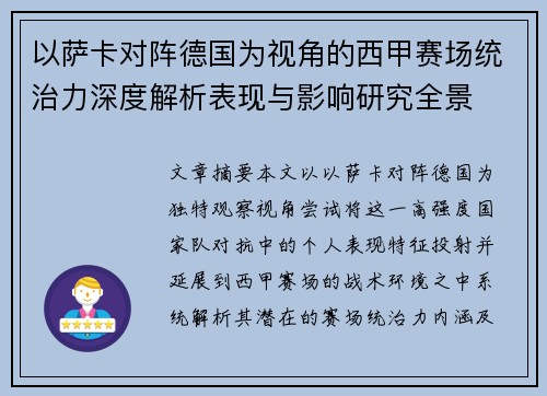 以萨卡对阵德国为视角的西甲赛场统治力深度解析表现与影响研究全景 以萨卡对阵德国为视角的西甲赛场统治力深度解析表现与影响研究全景