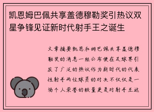 凯恩姆巴佩共享盖德穆勒奖引热议双星争锋见证新时代射手王之诞生 凯恩姆巴佩共享盖德穆勒奖引热议双星争锋见证新时代射手王之诞生