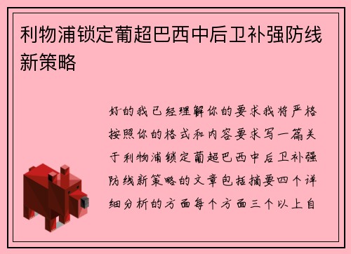 利物浦锁定葡超巴西中后卫补强防线新策略