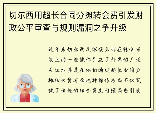 切尔西用超长合同分摊转会费引发财政公平审查与规则漏洞之争升级