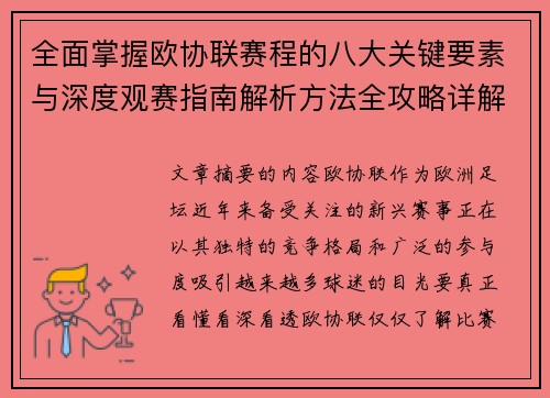 全面掌握欧协联赛程的八大关键要素与深度观赛指南解析方法全攻略详解