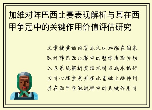 加维对阵巴西比赛表现解析与其在西甲争冠中的关键作用价值评估研究