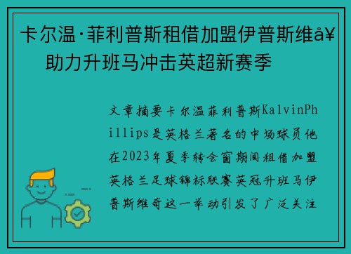 卡尔温·菲利普斯租借加盟伊普斯维奇 助力升班马冲击英超新赛季