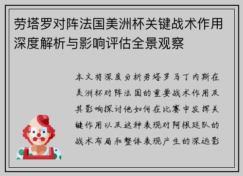劳塔罗对阵法国美洲杯关键战术作用深度解析与影响评估全景观察 劳塔罗对阵法国美洲杯关键战术作用深度解析与影响评估全景观察
