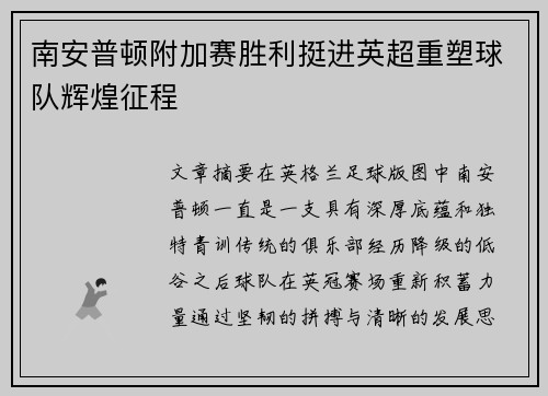南安普顿附加赛胜利挺进英超重塑球队辉煌征程