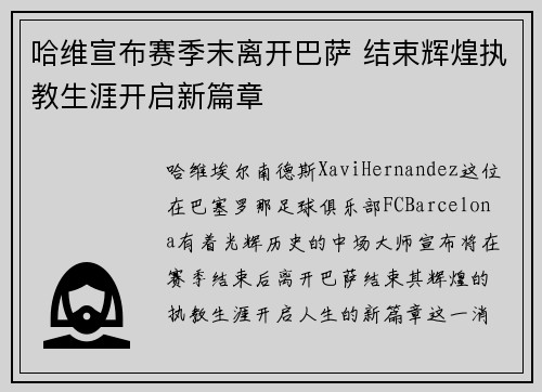 哈维宣布赛季末离开巴萨 结束辉煌执教生涯开启新篇章