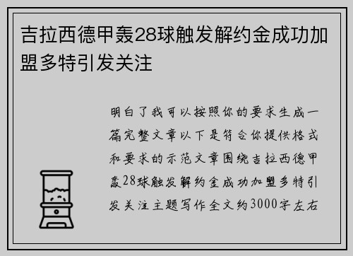 吉拉西德甲轰28球触发解约金成功加盟多特引发关注