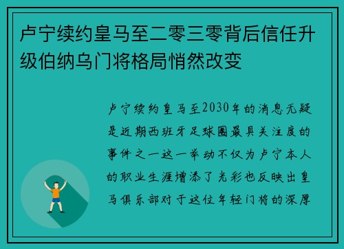 卢宁续约皇马至二零三零背后信任升级伯纳乌门将格局悄然改变