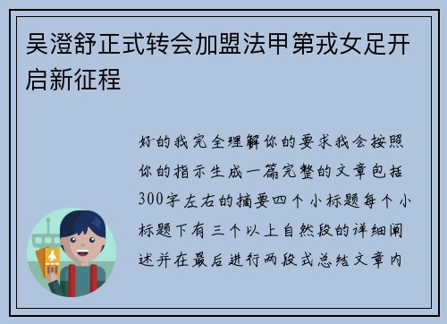 吴澄舒正式转会加盟法甲第戎女足开启新征程