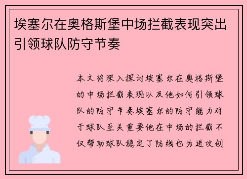 埃塞尔在奥格斯堡中场拦截表现突出引领球队防守节奏
