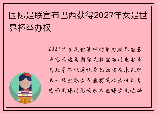 国际足联宣布巴西获得2027年女足世界杯举办权