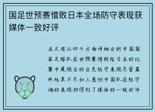 国足世预赛惜败日本全场防守表现获媒体一致好评