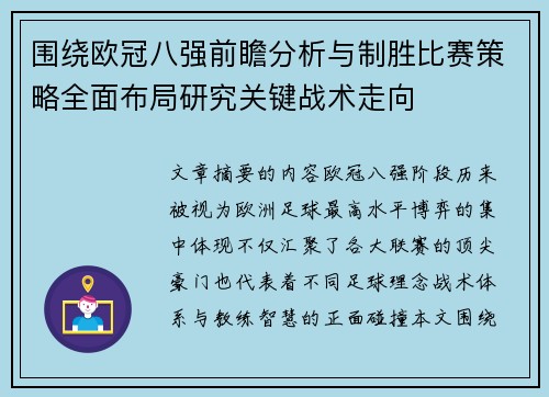 围绕欧冠八强前瞻分析与制胜比赛策略全面布局研究关键战术走向
