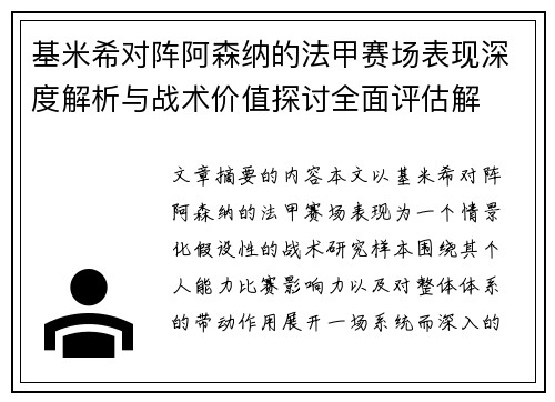 基米希对阵阿森纳的法甲赛场表现深度解析与战术价值探讨全面评估解