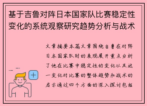 基于吉鲁对阵日本国家队比赛稳定性变化的系统观察研究趋势分析与战术启示