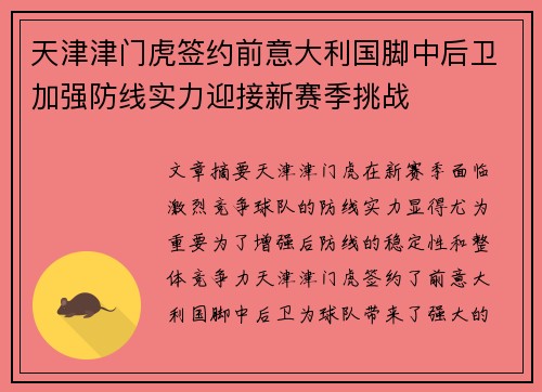 天津津门虎签约前意大利国脚中后卫加强防线实力迎接新赛季挑战