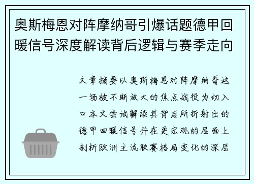 奥斯梅恩对阵摩纳哥引爆话题德甲回暖信号深度解读背后逻辑与赛季走向 奥斯梅恩对阵摩纳哥引爆话题德甲回暖信号深度解读背后逻辑与赛季走向