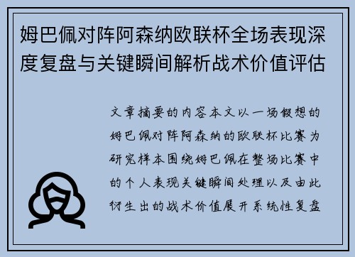 姆巴佩对阵阿森纳欧联杯全场表现深度复盘与关键瞬间解析战术价值评估