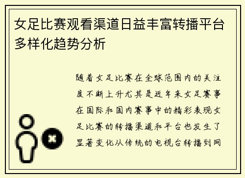 女足比赛观看渠道日益丰富转播平台多样化趋势分析
