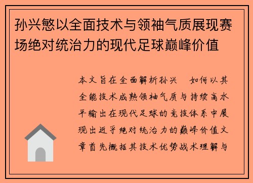 孙兴慜以全面技术与领袖气质展现赛场绝对统治力的现代足球巅峰价值