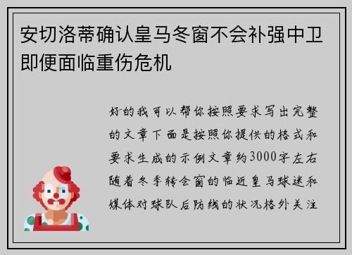 安切洛蒂确认皇马冬窗不会补强中卫即便面临重伤危机