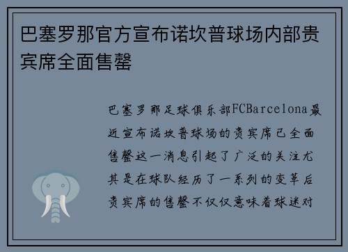 巴塞罗那官方宣布诺坎普球场内部贵宾席全面售罄 巴塞罗那官方宣布诺坎普球场内部贵宾席全面售罄