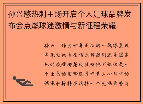 孙兴慜热刺主场开启个人足球品牌发布会点燃球迷激情与新征程荣耀 孙兴慜热刺主场开启个人足球品牌发布会点燃球迷激情与新征程荣耀