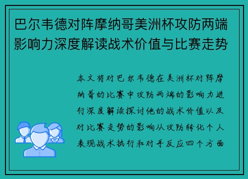 巴尔韦德对阵摩纳哥美洲杯攻防两端影响力深度解读战术价值与比赛走势剖析