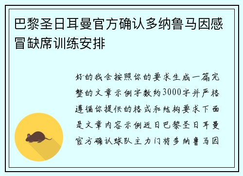 巴黎圣日耳曼官方确认多纳鲁马因感冒缺席训练安排