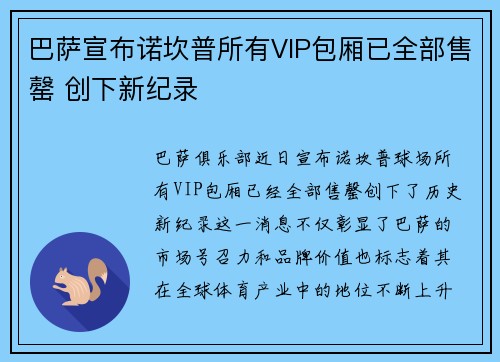 巴萨宣布诺坎普所有VIP包厢已全部售罄 创下新纪录