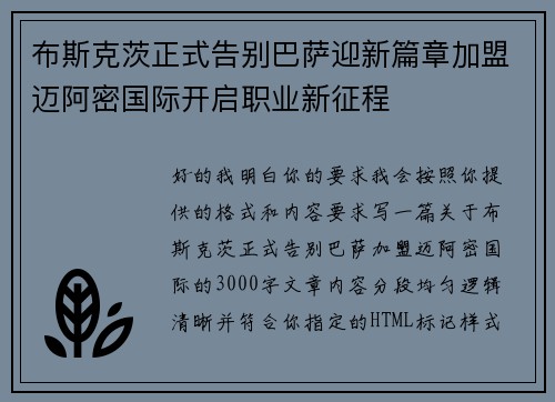 布斯克茨正式告别巴萨迎新篇章加盟迈阿密国际开启职业新征程