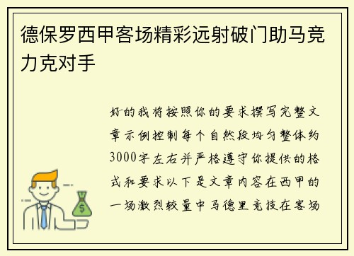 德保罗西甲客场精彩远射破门助马竞力克对手
