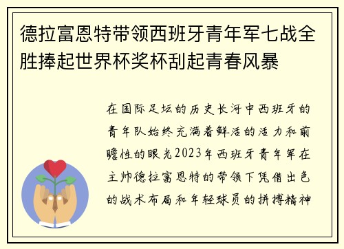 德拉富恩特带领西班牙青年军七战全胜捧起世界杯奖杯刮起青春风暴