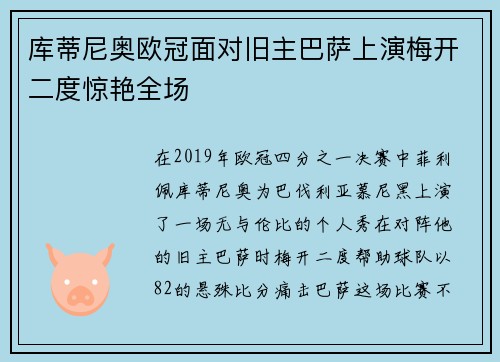 库蒂尼奥欧冠面对旧主巴萨上演梅开二度惊艳全场