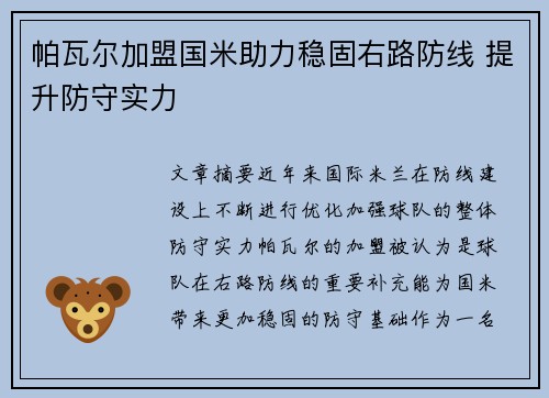 帕瓦尔加盟国米助力稳固右路防线 提升防守实力