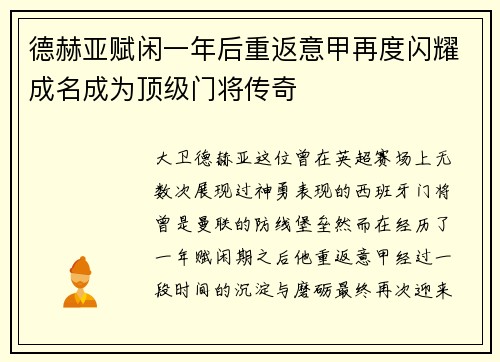德赫亚赋闲一年后重返意甲再度闪耀成名成为顶级门将传奇