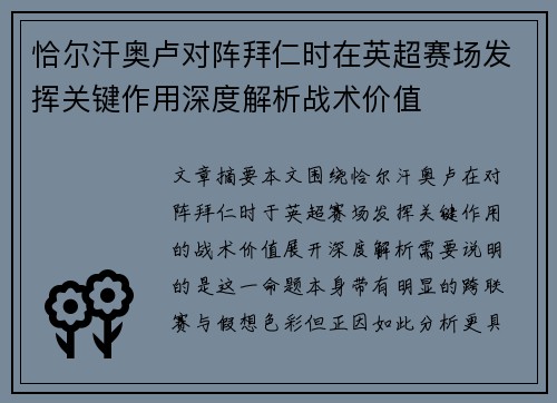 恰尔汗奥卢对阵拜仁时在英超赛场发挥关键作用深度解析战术价值
